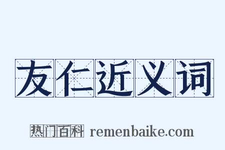 友仁近义词是什么意思的图片